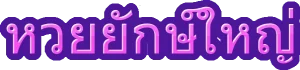 หวยยักษ์ใหญ่